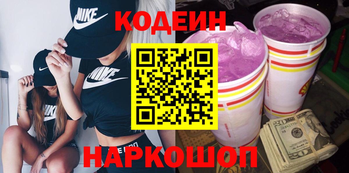 как найти наркотики  Кодеиновый сироп Lean Purple Drank  Вход с VPN  Арзамас  Codein Purple Drank 